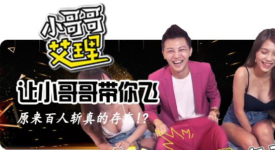 小哥哥艾理